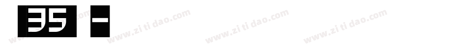 字魂 35 字体字体转换